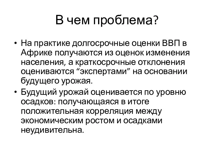 В чем проблема? На практике долгосрочные оценки ВВП в Африке получаются