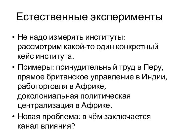 Естественные эксперименты Не надо измерять институты: рассмотрим какой-то один конкретный кейс