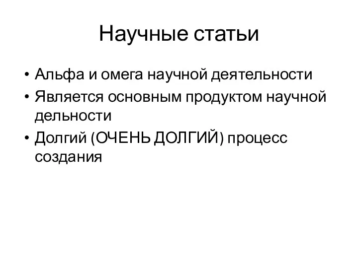 Научные статьи Альфа и омега научной деятельности Является основным продуктом научной