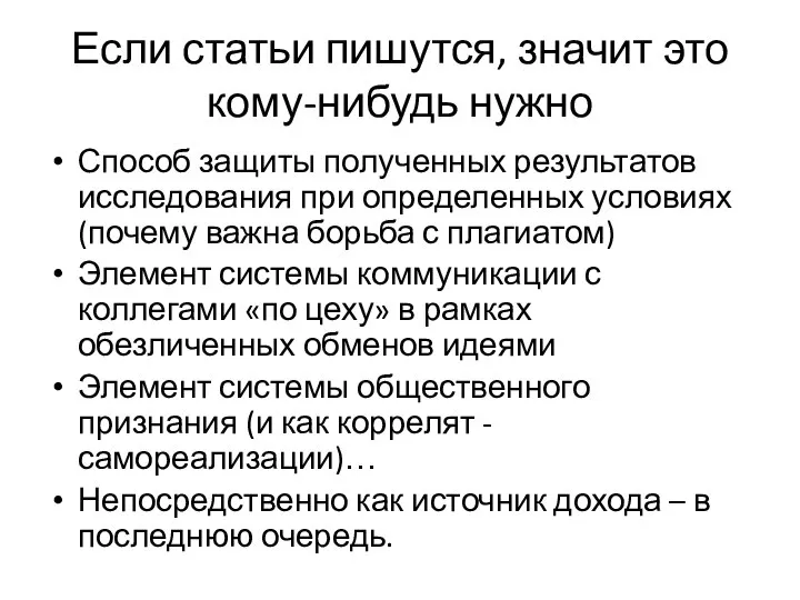 Если статьи пишутся, значит это кому-нибудь нужно Способ защиты полученных результатов