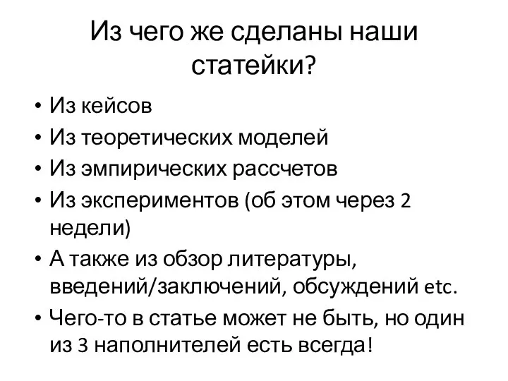 Из чего же сделаны наши статейки? Из кейсов Из теоретических моделей