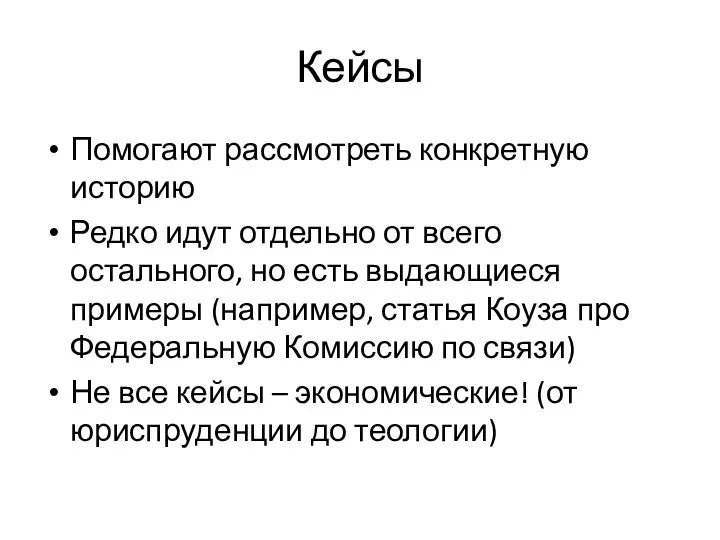 Кейсы Помогают рассмотреть конкретную историю Редко идут отдельно от всего остального,