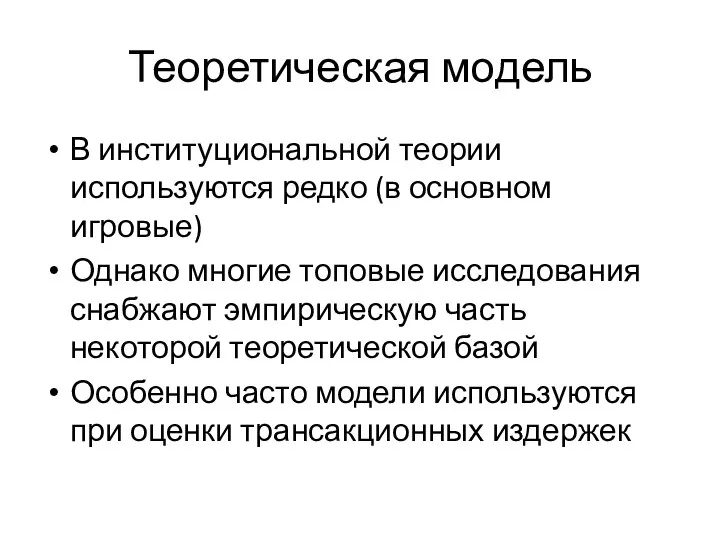 Теоретическая модель В институциональной теории используются редко (в основном игровые) Однако