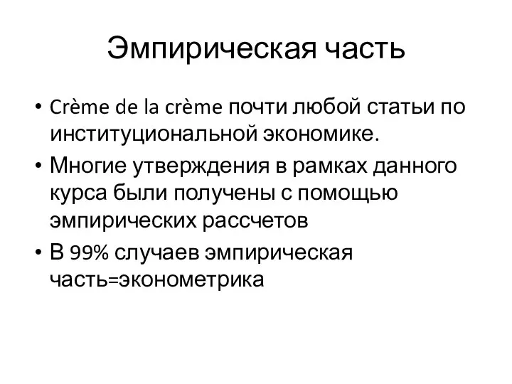 Эмпирическая часть Crème de la crème почти любой статьи по институциональной