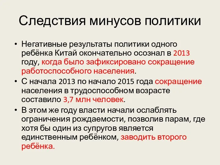 Следствия минусов политики Негативные результаты политики одного ребёнка Китай окончательно осознал