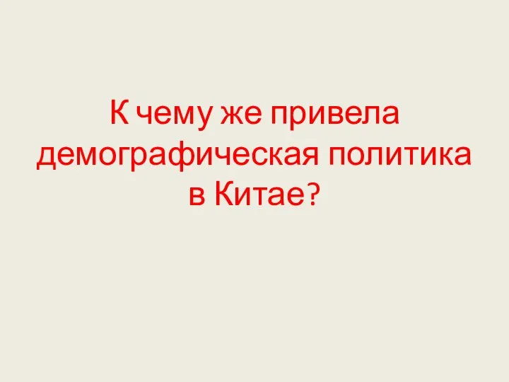 К чему же привела демографическая политика в Китае?