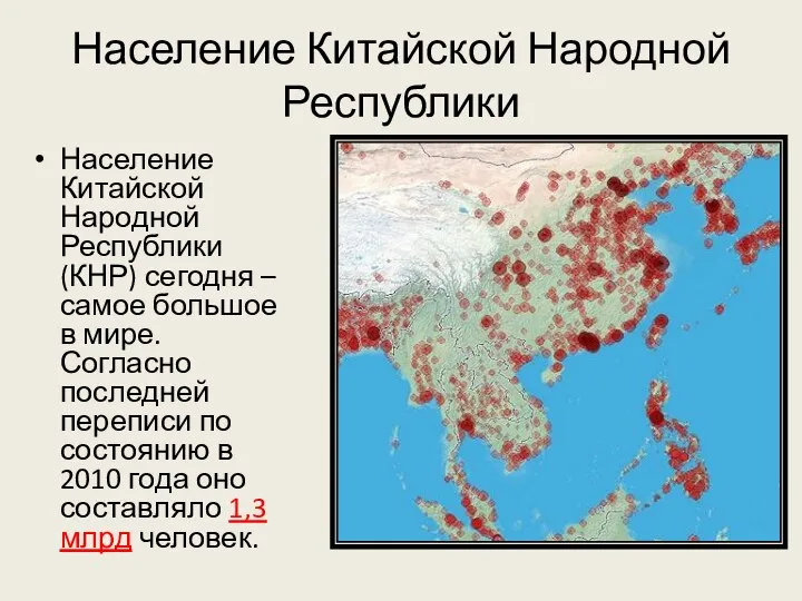 Население Китайской Народной Республики Население Китайской Народной Республики (КНР) сегодня –