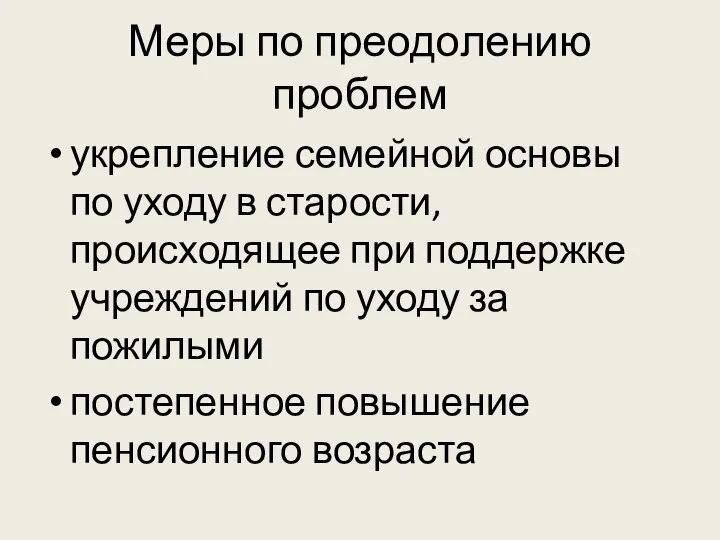 Меры по преодолению проблем укрепление семейной основы по уходу в старости,