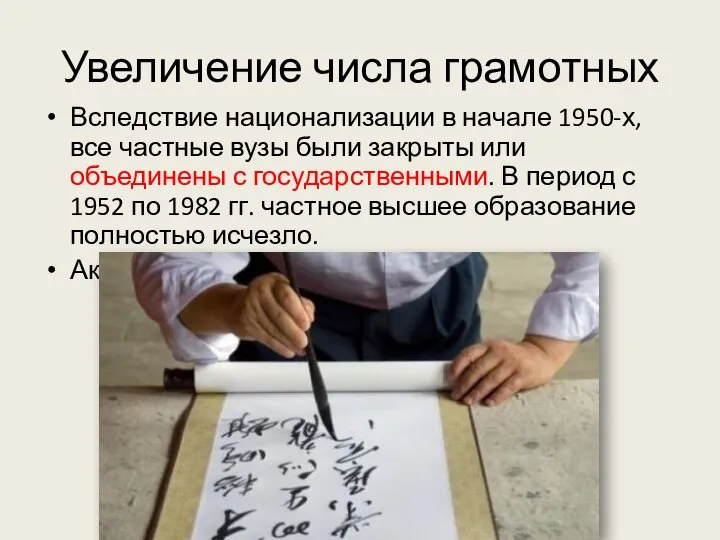 Увеличение числа грамотных Вследствие национализации в начале 1950-х, все частные вузы