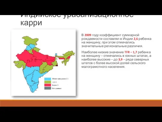 Индийское урабанизационное карри В 2009 году коэффициент суммарной рождаемости составлял в