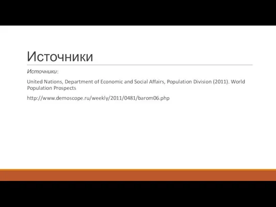 Источники Источники: United Nations, Department of Economic and Social Affairs, Population