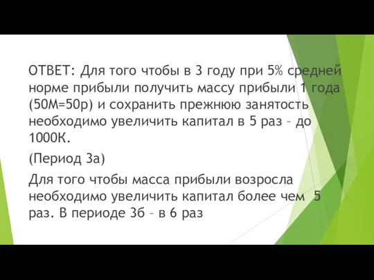 ОТВЕТ: Для того чтобы в 3 году при 5% средней норме