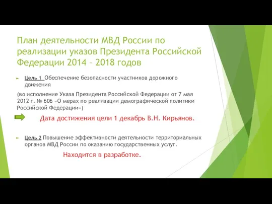 План деятельности МВД России по реализации указов Президента Российской Федерации 2014