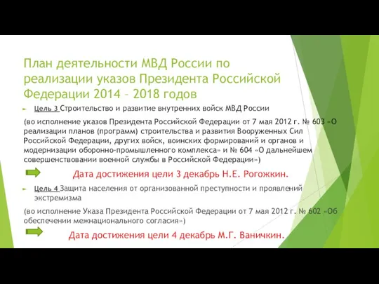 План деятельности МВД России по реализации указов Президента Российской Федерации 2014