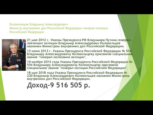 Колокольцев Владимир Александрович Министр внутренних дел Российской Федерации генерал полиции Российской