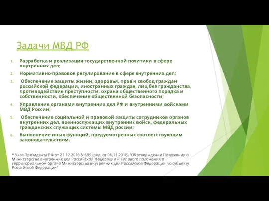 Задачи МВД РФ Разработка и реализация государственной политики в сфере внутренних