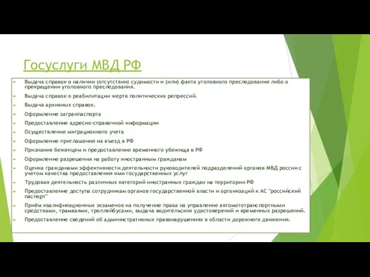 Госуслуги МВД РФ Выдача справок о наличии (отсутствии) судимости и (или)