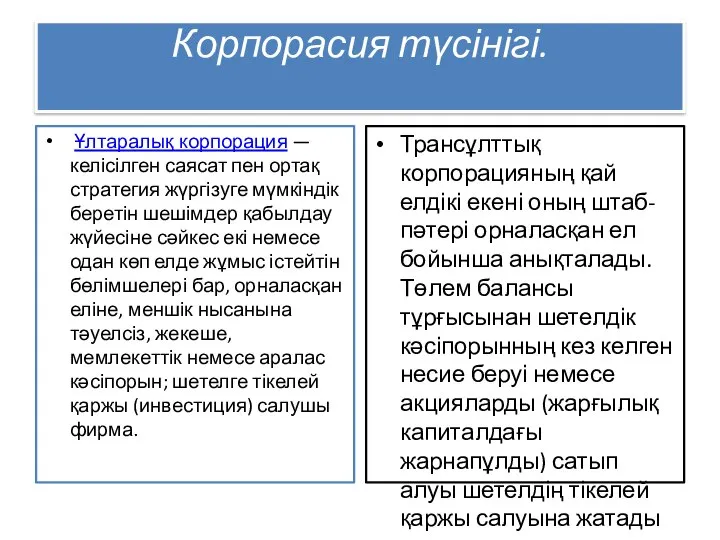 Корпорасия түсінігі. Ұлтаралық корпорация — келісілген саясат пен ортақ стратегия жүргізуге