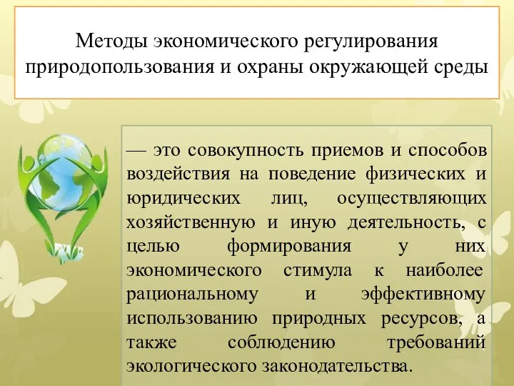 Методы экономического регулирования природопользования и охраны окружающей среды — это совокупность