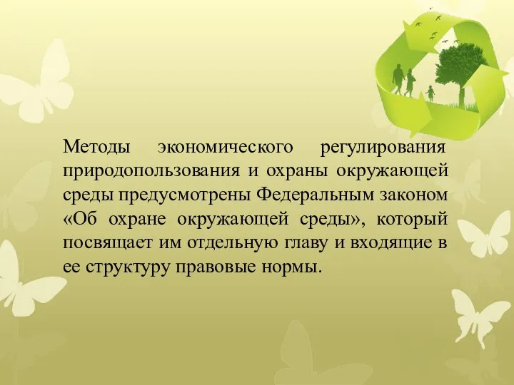 Методы экономического регулирования природопользования и охраны окружающей среды предусмотрены Федеральным законом