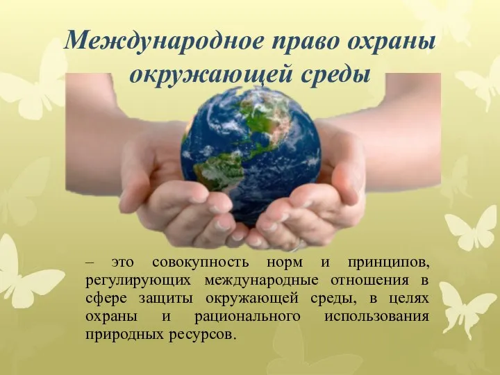 Международное право охраны окружающей среды – это совокупность норм и принципов,