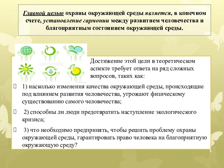 Достижение этой цели в теоретическом аспекте требует ответа на ряд сложных