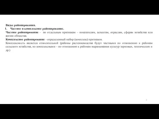 Виды районирования. Частное и комплексное районирование. Частное районирование - по отдельным