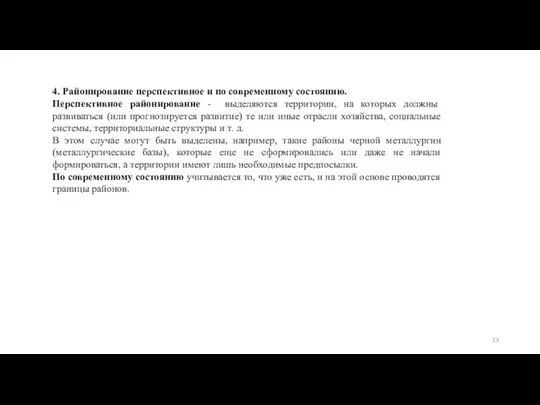 4. Районирование перспективное и по современному состоянию. Перспективное районирование - выделяются