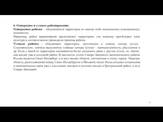 6. Однородное и узловое районирование. Однородные районы - объединяются территории по