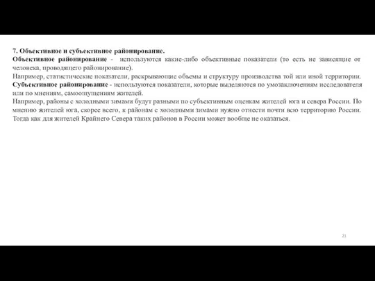 7. Объективное и субъективное районирование. Объективное районирование - используются какие-либо объективные