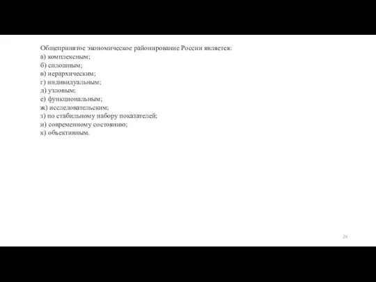 Общепринятое экономическое районирование России является: а) комплексным; б) сплошным; в) иерархическим;