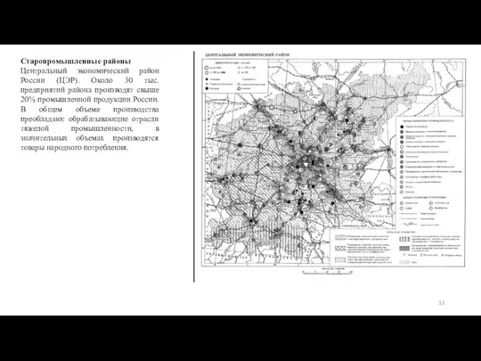 Старопромышленные районы Центральный экономический район России (ЦЭР). Около 30 тыс. предприятий