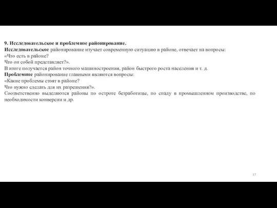 9. Исследовательское и проблемное районирование. Исследовательское районирование изучает современную ситуацию в