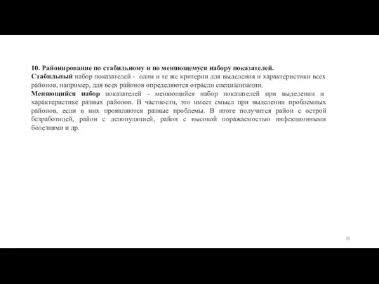 10. Районирование по стабильному и по меняющемуся набору показателей. Стабильный набор