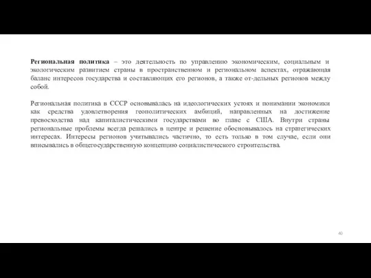 Региональная политика – это деятельность по управлению экономическим, социальным и экологическим