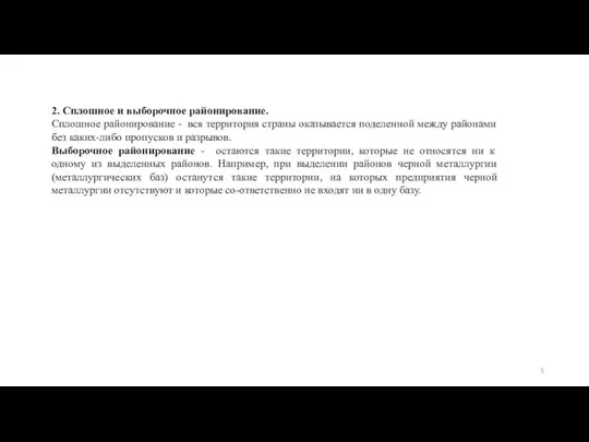 2. Сплошное и выборочное районирование. Сплошное районирование - вся территория страны