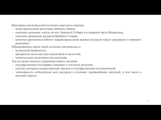 Примерами региональной политики советского периода индустриализация восточных районов страны, освоение целинных