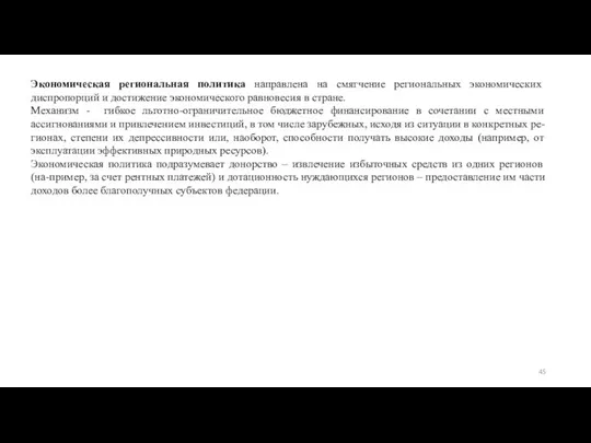 Экономическая региональная политика направлена на смягчение региональных экономических диспропорций и достижение