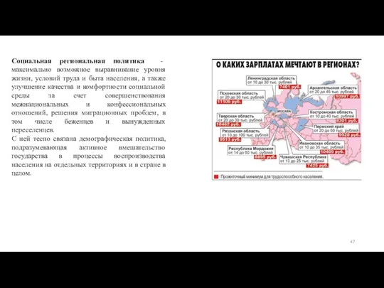 Социальная региональная политика - максимально возможное выравнивание уровня жизни, условий труда