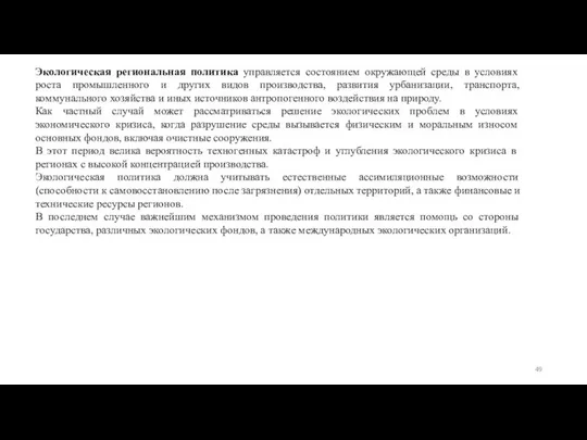 Экологическая региональная политика управляется состоянием окружающей среды в условиях роста промышленного