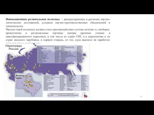 Инновационная региональная политика - распространение в регионах научно-технических достижений, создание научно-производственных