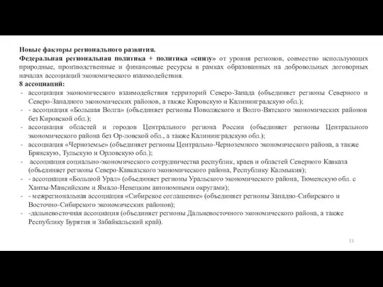 Новые факторы регионального развития. Федеральная региональная политика + политика «снизу» от