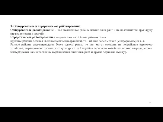 3. Одноуровневое и иерархическое районирование. Одноуровневое районирование - все выделенные районы