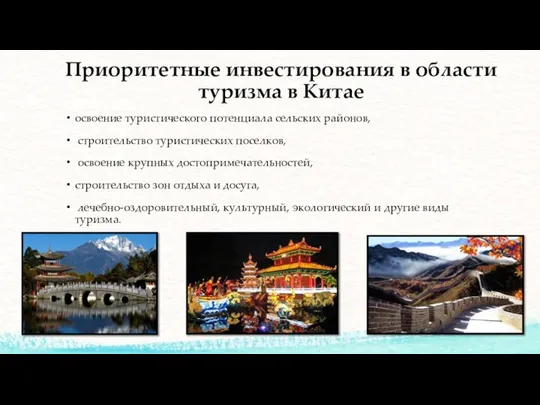 Приоритетные инвестирования в области туризма в Китае освоение туристического потенциала сельских