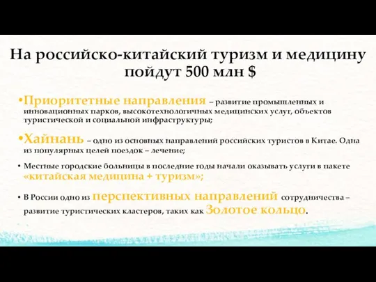 На российско-китайский туризм и медицину пойдут 500 млн $ Приоритетные направления