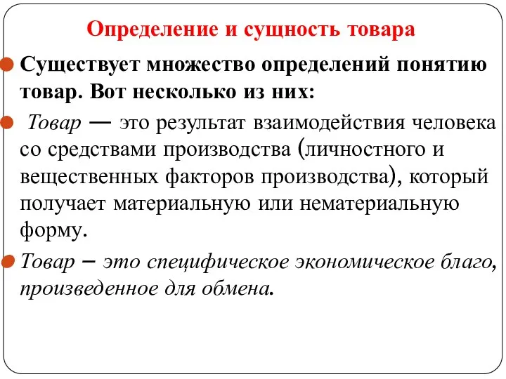 Существует множество определений понятию товар. Вот несколько из них: Товар —