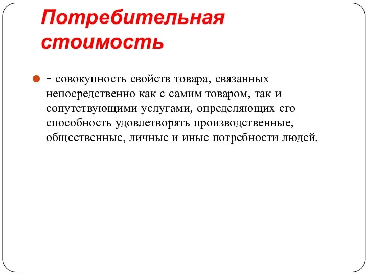 Потребительная стоимость - совокупность свойств товара, связанных непосредственно как с самим