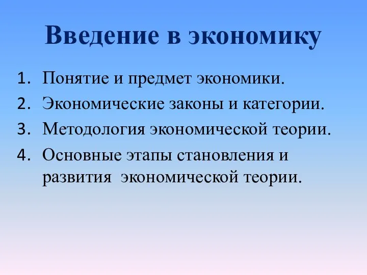 Введение в экономику Понятие и предмет экономики. Экономические законы и категории.