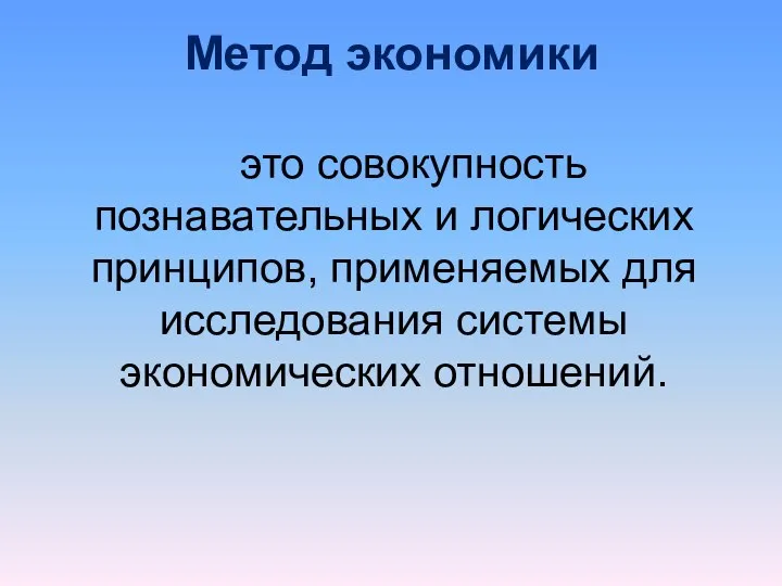 Метод экономики это совокупность познавательных и логических принципов, применяемых для исследования системы экономических отношений.