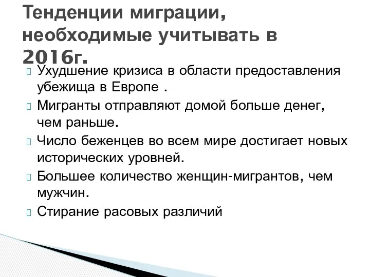 Ухудшение кризиса в области предоставления убежища в Европе . Мигранты отправляют